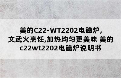 美的C22-WT2202电磁炉,文武火烹饪,加热均匀更美味 美的c22wt2202电磁炉说明书